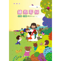 (缺貨)擁抱耶穌-幼稚級學生本